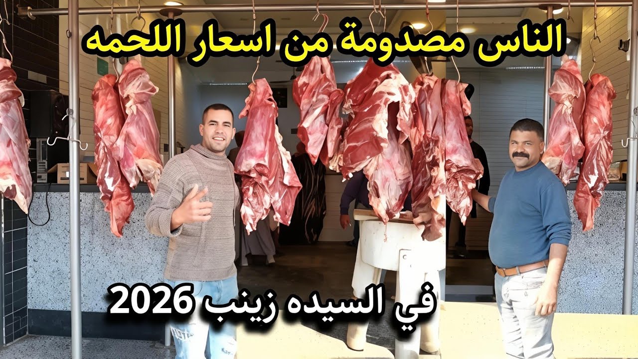اسعار اللحمة البلدي والجملي والسوداني في السيده زينب اول السنة الجديدة 2026 😱