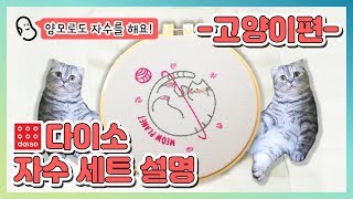 다이소 고양이 자수 세트 🐱 I 만드는법, 설명 I 나만고양이 없어 ㅠㅠ I 까망콩 🌚