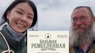 Слобода братьев Стерлиговых. Большая ремесленная выставка. День первый.