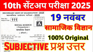 20 November 10th Social Science Subjective Question 2025 || class 10th sent up exam original paper 