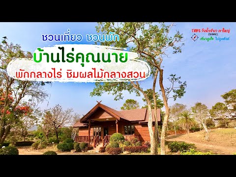 บ้านไร่คุณนาย