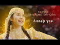 Саида Мухаметзянова - Аллар усэ (Official Music Video)