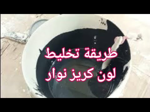 #طريقة- الحصول على لون- كريز نوار 