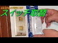 スイッチの取替　40年前のスイッチを新しい蛍スイッチに交換しました！