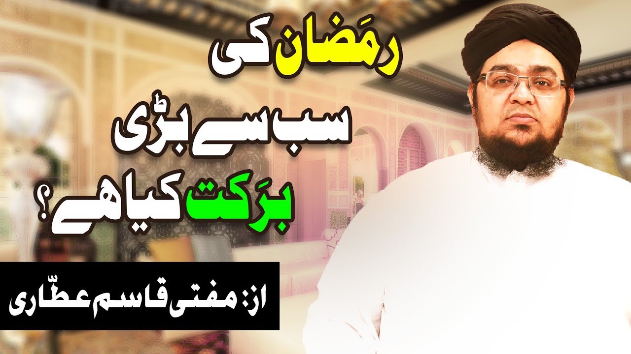 hadith sur les parents Ramzan Ki Sab Se Bari Barkat Kya Hai - Mufti Qasim Attari - Ramadan Special