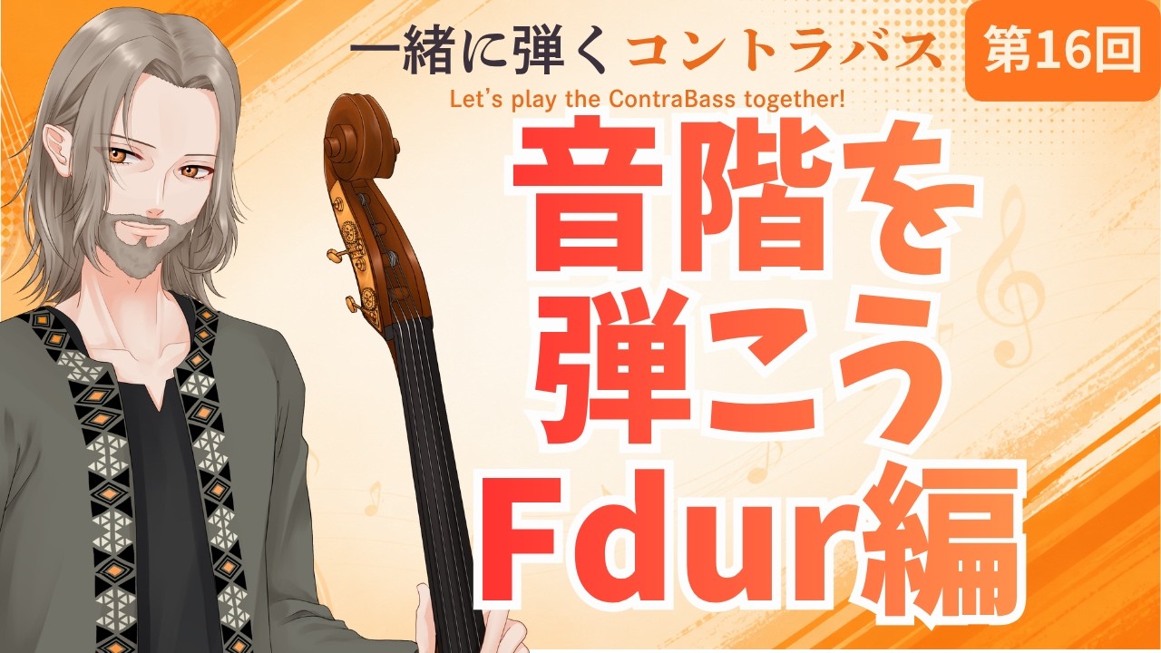 音階(スケール)を弾いてみようFdur編|コントラバス初心者向け【一緒に弾ける】
