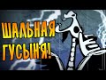 ШАЛЬНАЯ ГУСЫНЯ! \7\ Don't Starve Together