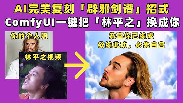 🔥AI复刻「辟邪剑谱」招式！一键把林平之换成你！VACE+FusionX+姿势+深度+抠图完美实现人物动作迁移！（含ComfyUI工作流）