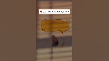 سورة فاطر من آية {4 إلى 6 } الشيخ محمد أيوب.
