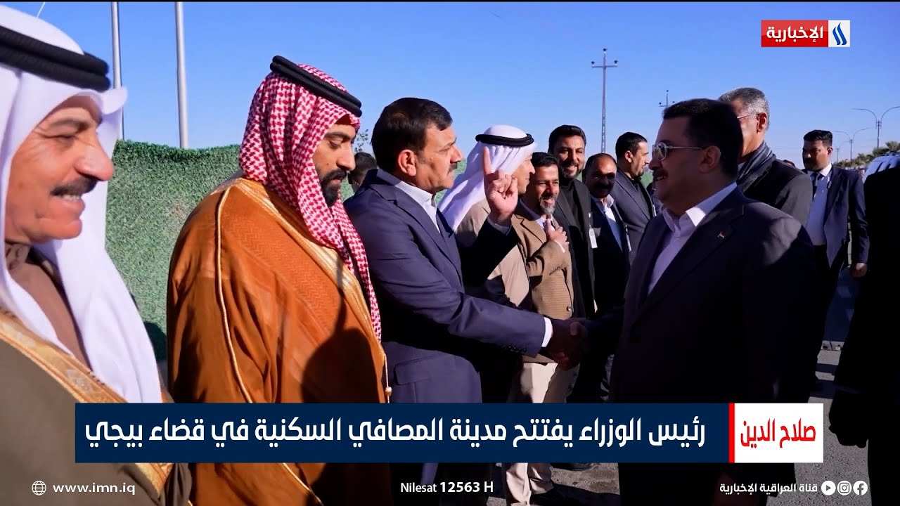 رئيس الوزراء محمد شياع السوداني يفتتح مدينة المصافي السكنية في قضاء بيجي