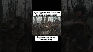 Бути Гідним Побратимом В Бою, І Нещадними — До Ворогів.