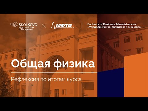 «Общая физика» | Рефлексия курса МФТИ | 2022
