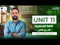 Unit 11 انجليزي ثانية اعدادي ترم تاني 2026 