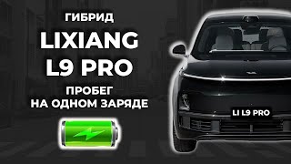 Li L9 pro - пробег на одном заряде