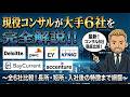 【徹底比較】現役コンサルがBIG4、ベイカレ、アクセンチュアの6社を完全解説します