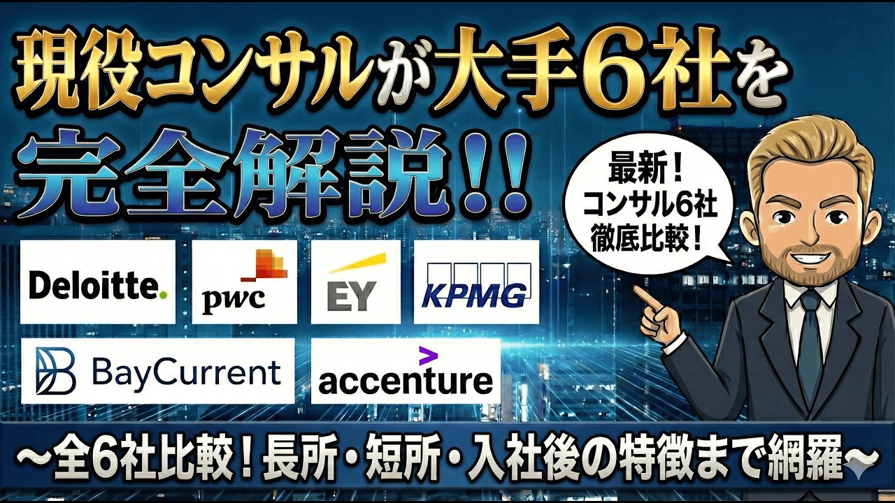 【徹底比較】現役コンサルがBIG4、ベイカレ、アクセンチュアの6社を完全解説します