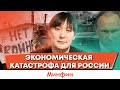 Война: Экономические последствия для россии и Украины #НетВойне