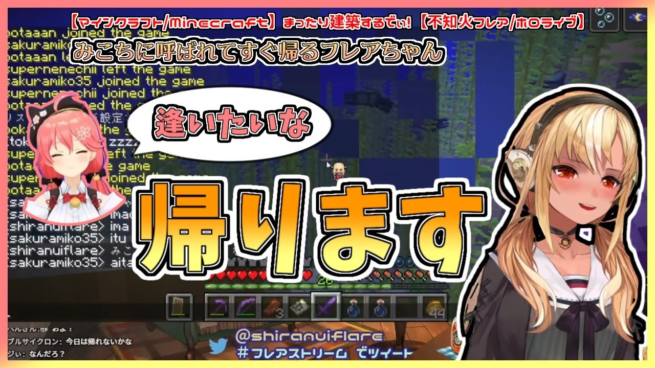 【マイクラ】みこちに逢いたいと言われてすぐ帰るフレアちゃん【不知火フレア／さくらみこ／ホロライブ切り抜き】
