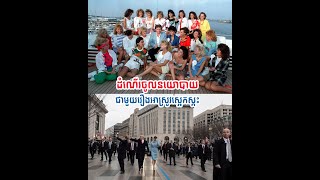 ដំណើរចូល​ឆាកនយោបាយជាមួយនឹងរឿងអាស្រូវស្អេកស្កះ | EPISODE2