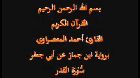 سورة القدر- برواية ابن جماز عن أبي جعفر-القارئ حسن صالح