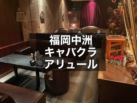 福岡中洲 キャバクラ アリュール （ALLURE） 老舗大型店！週4～5日出勤してしっかりと稼ぎたいという方におススメのお店です！|タピオカ【公式】