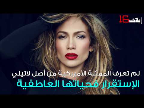 عشرة رجال في حياة جنيفر لوبيز قبل اليكس رودريغيز من هم