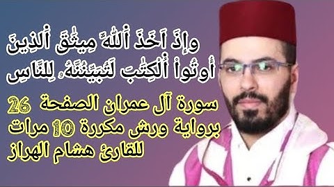 سورة آل عمران الصفحة  26 برواية ورش مكررة 10 مرات للقارئ هشام الهراز