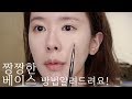 [grwm] 오래가는 짱짱한 베이스 하는 방법 세세하게 영상에 담아봤어요! (수부지,지성,복합성피부 추천)