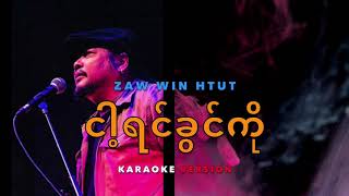 Miniatura de "ငါ့ရင်ခွင်ကို Karaoke ( Zaw Win Htut )"