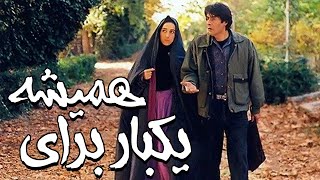 خسرو شکیبایی و فاطمه معتمد آریا در فیلم یک بار برای همیشه | Film Yek Bar Baraye Hamishe