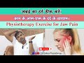 जबड़े का दर्द | Exercise for Jaw Pain | कान के पास का दर्द ठीक करें | Physiotherapy Exercise