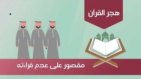أنواع هجر القرآن الكريم - الحملة القيمية #لاتهجروه