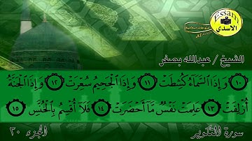 سورة التكوير surat al takweer | الشيخ عبدالله بصفر abdullh basfar