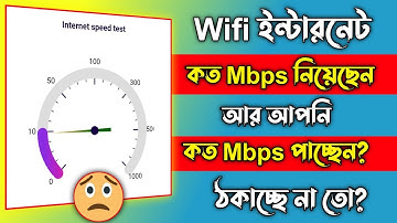Wifi ইন্টারনেট স্পিড চেক করার উপায় | internet speed test bangla