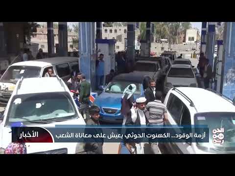 أزمة الوقود... الكهنوت الحوثي يعيش على معاناة الشعب