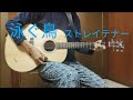 泳ぐ鳥 / ストレイテナー【弾き語りcover】