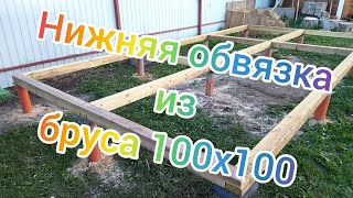 Нижняя обвязка под сарай 3х6м из бруса 10х10