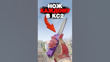 💥Теперь у Всех Ножи в CS 2 #cs2 #кс2 #csgo