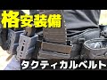 サバゲー初心者 装備におススメ！低価格なタクティカルベルトをご紹介！