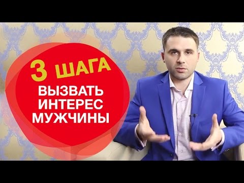 Как вызвать сильный интерес у мужчины. 3 основных шага.