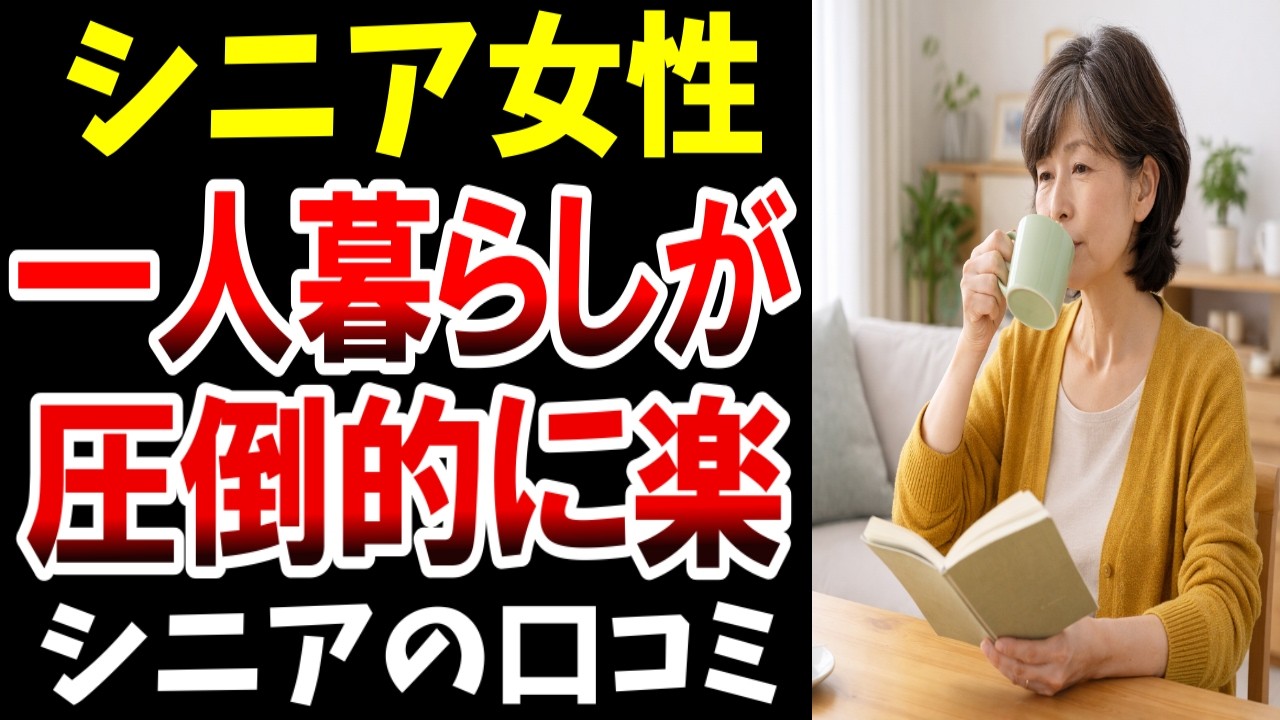 【独身シニア女性】本音炸裂、一人暮らしが快適すぎる…シニアの口コミ20選紹介します