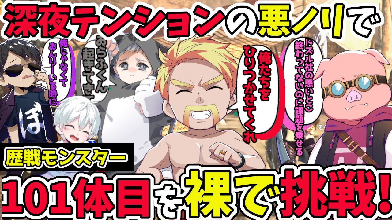 ✂深夜テンションで、歴戦モンスター１０１体目を裸で挑むことに！？【ドズル社/切り抜き】【ドズル/ぼんじゅうる/おんりー/おらふくん/おおはらMEN/ネコおじ】