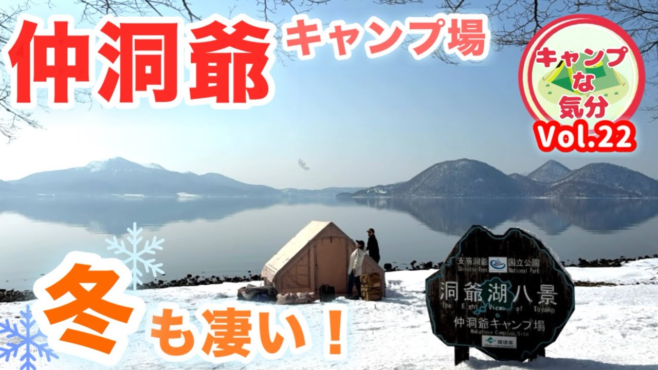 仲洞爺キャンプ場の湖畔は冬期最高！