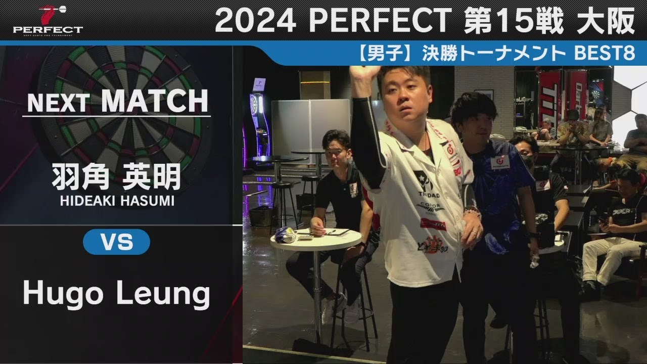 羽角英明 vs Hugo Leung【男子 BEST8】2024 PERFECTツアー 第15戦 大阪 - YouTube