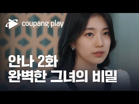 안나 2화 하이라이트 | 완벽한 그녀의 비밀 | 매주 금요일 저녁 8시 공개ㅣ수지ㅣ쿠팡플레이ㅣ쿠팡