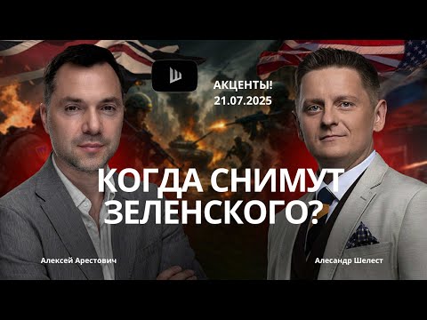 Арестович: сколько лет будет править Зеленский. Его сменят военные? #война #политика #украина #путин