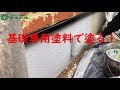 【岡山　外壁塗装】基礎塗装