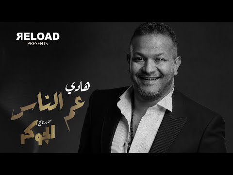   أغنية عم الناس من برنامج الچوكرغناء هادي فقط وحصري ا علي