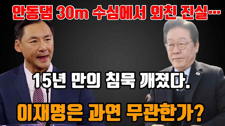 안동댐 30m 수심에서 외친 진실… 15년 만의 침묵 깨졌다. 이재명은 과연 무관한가?