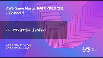 AWS 글로벌 세션 읽어주기 :: AWS Game Master 트위치 라이브 Episode 4